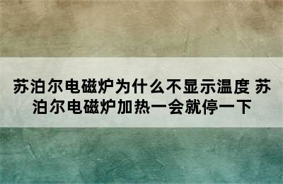 苏泊尔电磁炉为什么不显示温度 苏泊尔电磁炉加热一会就停一下